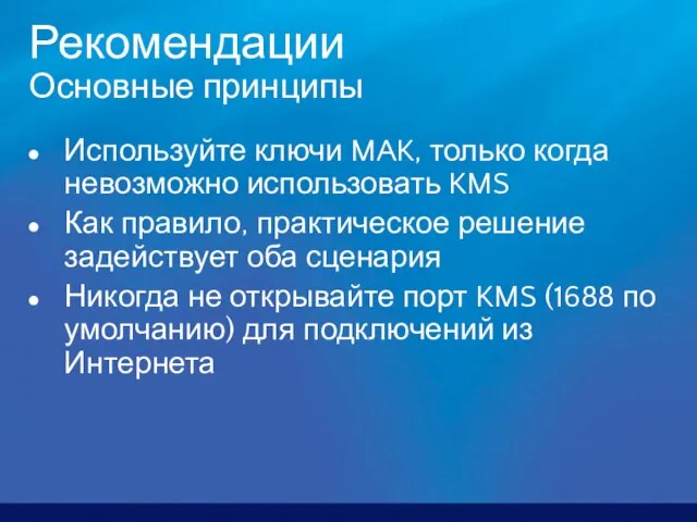 Рекомендации Основные принципы Используйте ключи MAK, только когда невозможно использовать KMS Как