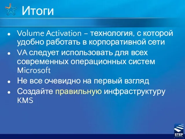 Итоги Volume Activation – технология, с которой удобно работать в корпоративной сети