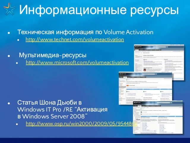 Информационные ресурсы Техническая информация по Volume Activation http://www.technet.com/volumeactivation Мультимедиа-ресурсы http://www.microsoft.com/volumeactivation Статья Шона