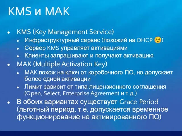 KMS и MAK KMS (Key Management Service) Инфраструктурный сервис (похожий на DHCP