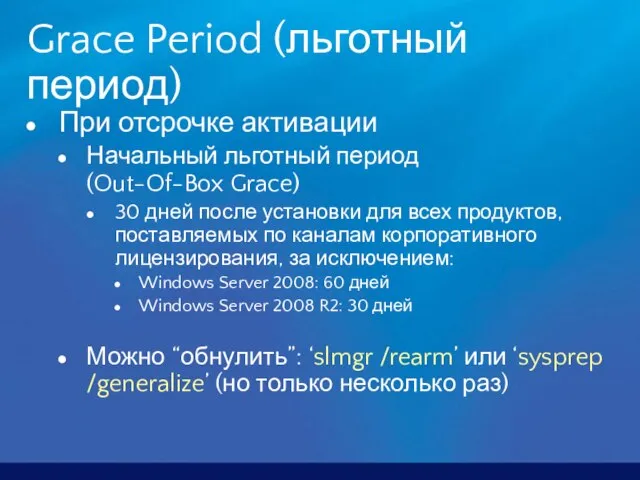 Grace Period (льготный период) При отсрочке активации Начальный льготный период (Out-Of-Box Grace)