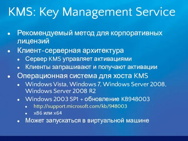 KMS: Key Management Service Рекомендуемый метод для корпоративных лицензий Клиент-серверная архитектура Сервер