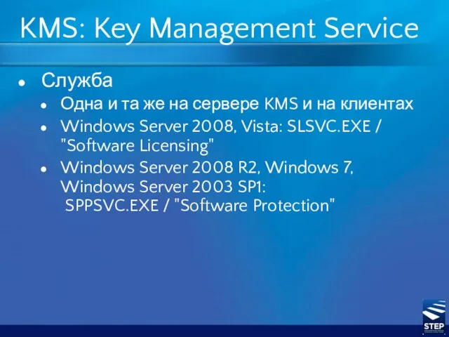 KMS: Key Management Service Служба Одна и та же на сервере KMS