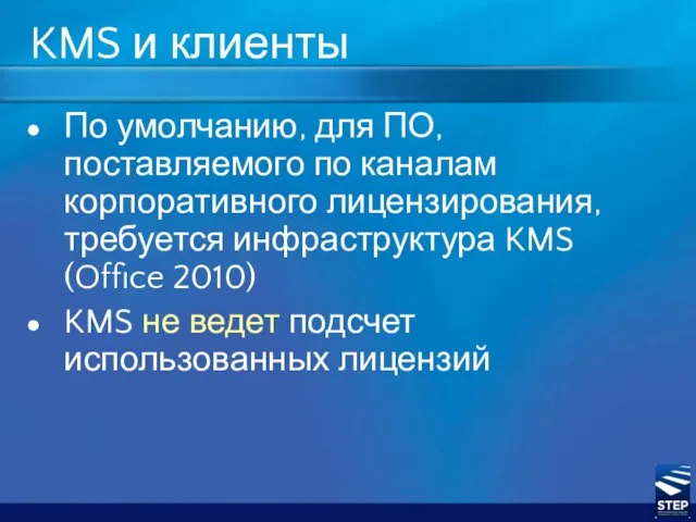 KMS и клиенты По умолчанию, для ПО, поставляемого по каналам корпоративного лицензирования,