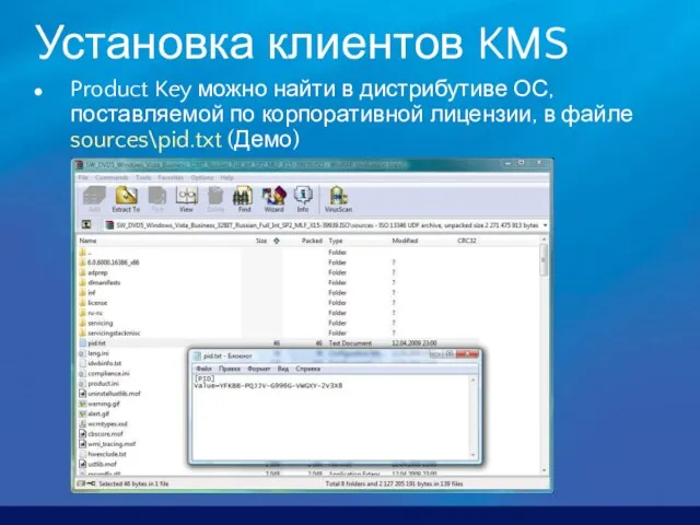 Установка клиентов KMS Product Key можно найти в дистрибутиве ОС, поставляемой по