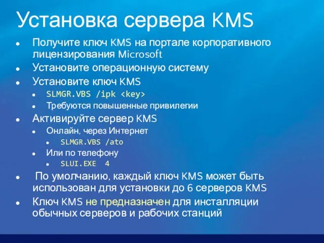 Установка сервера KMS Получите ключ KMS на портале корпоративного лицензирования Microsoft Установите