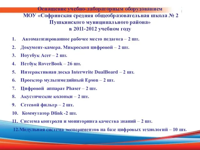 Оснащение учебно-лабораторным оборудованием МОУ «Софринская средняя общеобразовательная школа № 2 Пушкинского муниципального