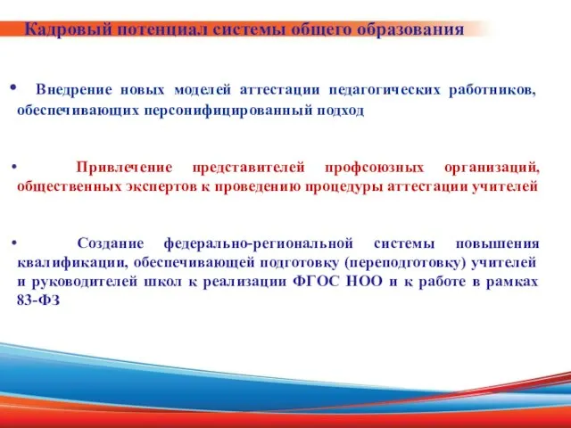 Кадровый потенциал системы общего образования Внедрение новых моделей аттестации педагогических работников, обеспечивающих