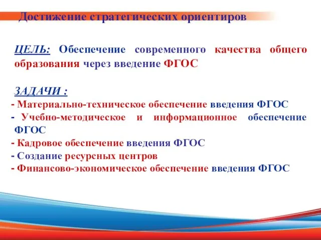 Достижение стратегических ориентиров ЦЕЛЬ: Обеспечение современного качества общего образования через введение ФГОС