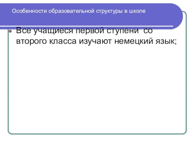 Особенности образовательной структуры в школе Все учащиеся первой ступени со второго класса изучают немецкий язык;