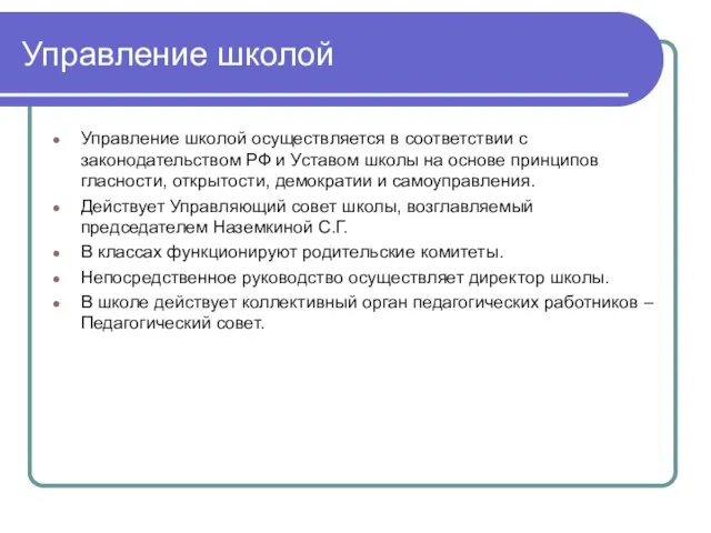 Управление школой Управление школой осуществляется в соответствии с законодательством РФ и Уставом