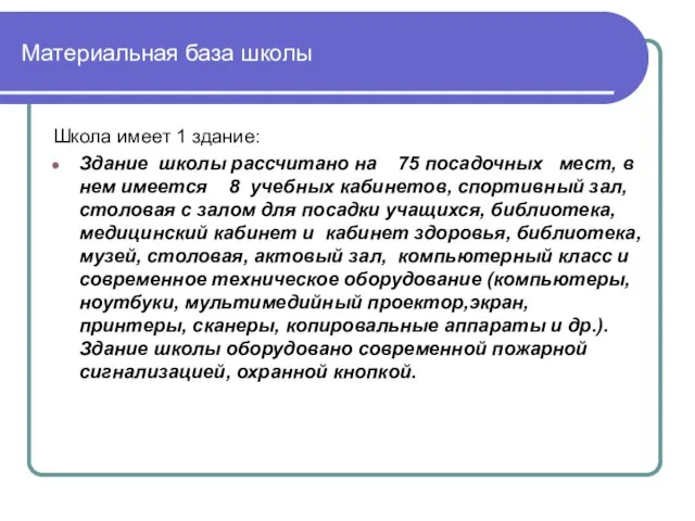 Материальная база школы Школа имеет 1 здание: Здание школы рассчитано на 75