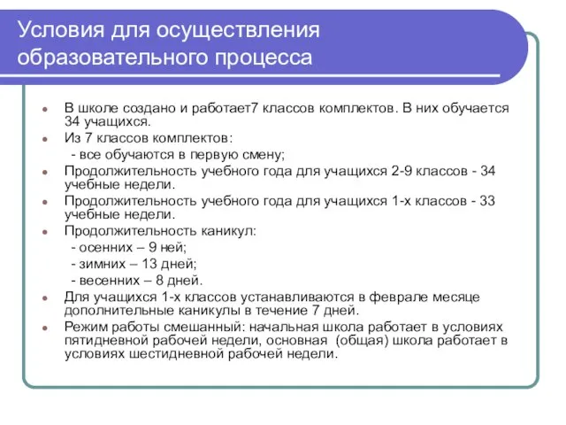 Условия для осуществления образовательного процесса В школе создано и работает7 классов комплектов.