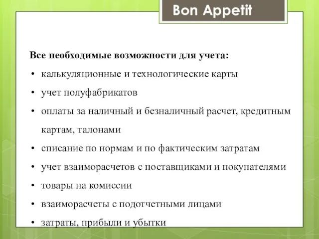 Все необходимые возможности для учета: калькуляционные и технологические карты учет полуфабрикатов оплаты