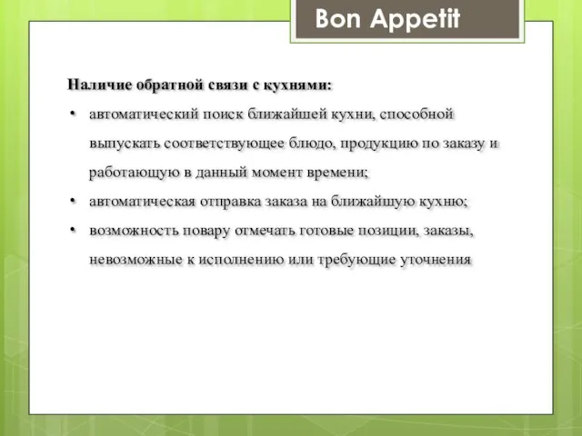 Наличие обратной связи с кухнями: автоматический поиск ближайшей кухни, способной выпускать соответствующее