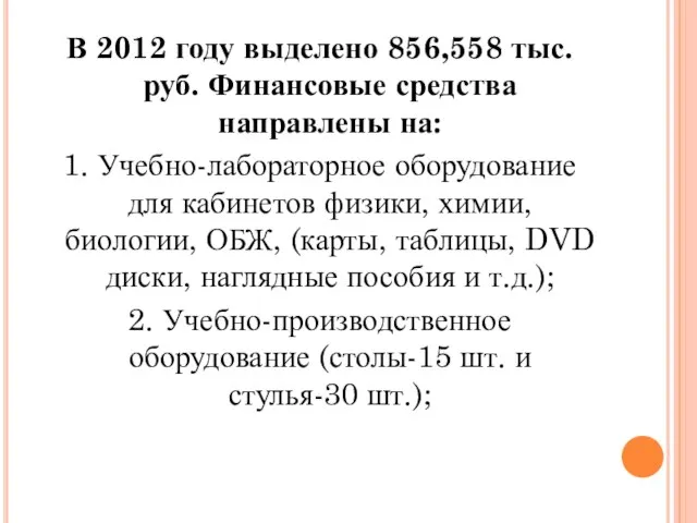 В 2012 году выделено 856,558 тыс.руб. Финансовые средства направлены на: 1. Учебно-лабораторное