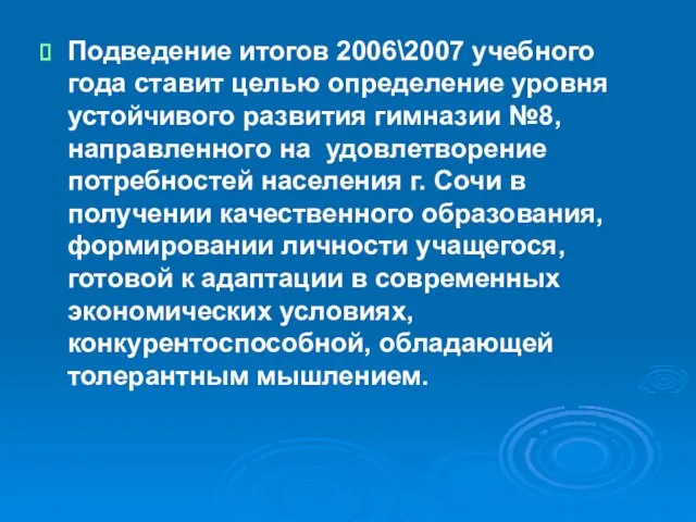 Подведение итогов 2006\2007 учебного года ставит целью определение уровня устойчивого развития гимназии