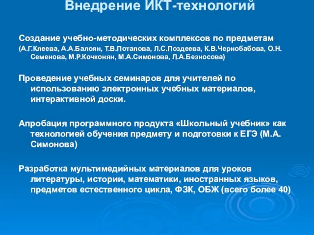 Внедрение ИКТ-технологий Создание учебно-методических комплексов по предметам (А.Г.Клеева, А.А.Балоян, Т.В.Потапова, Л.С.Поздеева, К.В.Чернобабова,