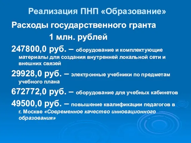 Реализация ПНП «Образование» Расходы государственного гранта 1 млн. рублей 247800,0 руб. –