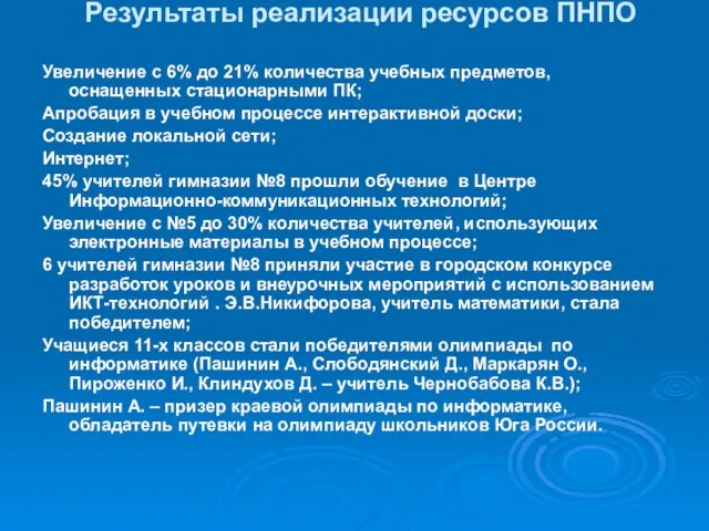 Результаты реализации ресурсов ПНПО Увеличение с 6% до 21% количества учебных предметов,