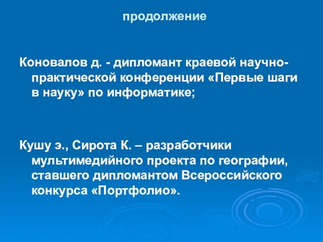 продолжение Коновалов д. - дипломант краевой научно-практической конференции «Первые шаги в науку»