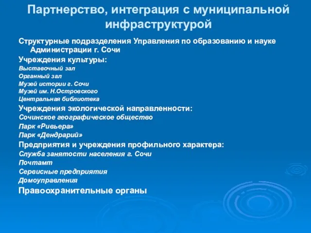 Партнерство, интеграция с муниципальной инфраструктурой Структурные подразделения Управления по образованию и науке