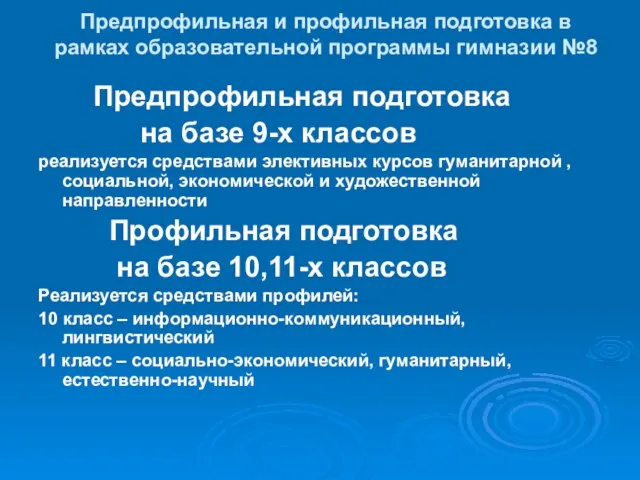 Предпрофильная и профильная подготовка в рамках образовательной программы гимназии №8 Предпрофильная подготовка