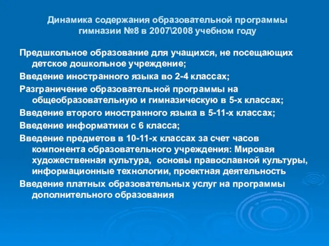 Динамика содержания образовательной программы гимназии №8 в 2007\2008 учебном году Предшкольное образование