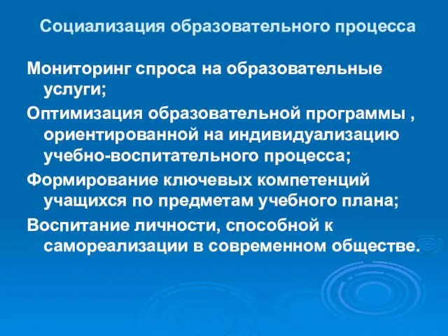 Социализация образовательного процесса Мониторинг спроса на образовательные услуги; Оптимизация образовательной программы ,