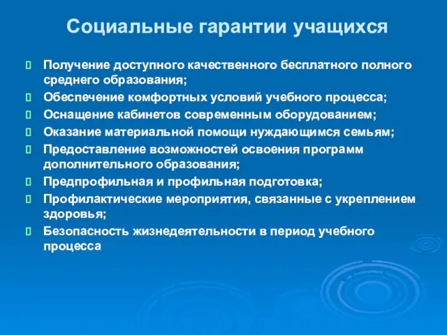 Социальные гарантии учащихся Получение доступного качественного бесплатного полного среднего образования; Обеспечение комфортных