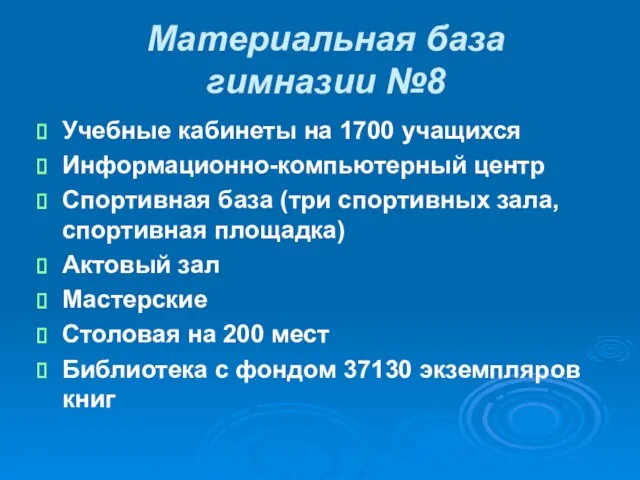 Материальная база гимназии №8 Учебные кабинеты на 1700 учащихся Информационно-компьютерный центр Спортивная