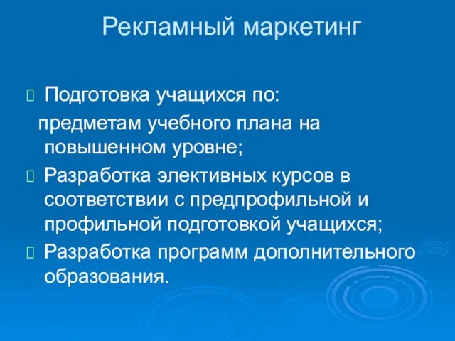 Рекламный маркетинг Подготовка учащихся по: предметам учебного плана на повышенном уровне; Разработка