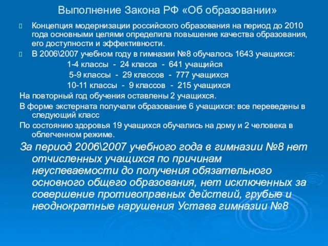 Выполнение Закона РФ «Об образовании» Концепция модернизации российского образования на период до