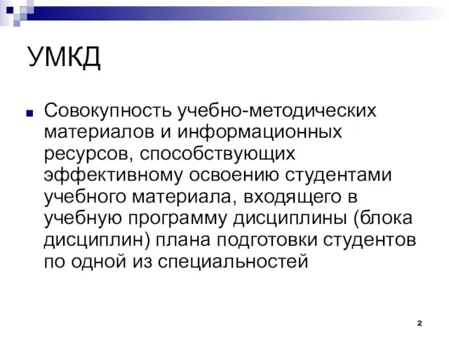 УМКД Совокупность учебно-методических материалов и информационных ресурсов, способствующих эффективному освоению студентами учебного