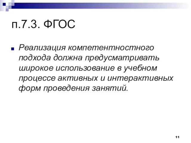 п.7.3. ФГОС Реализация компетентностного подхода должна предусматривать широкое использование в учебном процессе