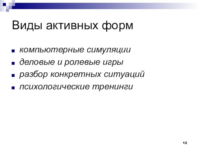 Виды активных форм компьютерные симуляции деловые и ролевые игры разбор конкретных ситуаций психологические тренинги