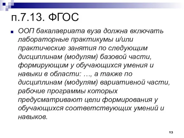 п.7.13. ФГОС ООП бакалавриата вуза должна включать лабораторные практикумы и/или практические занятия