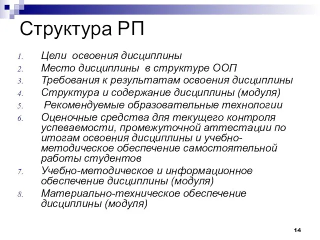 Структура РП Цели освоения дисциплины Место дисциплины в структуре ООП Требования к