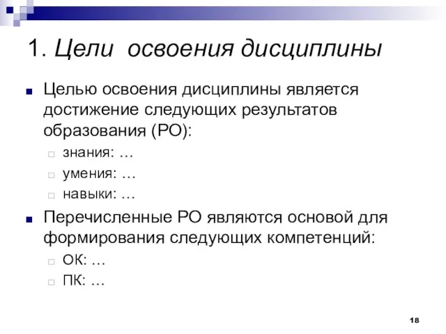 1. Цели освоения дисциплины Целью освоения дисциплины является достижение следующих результатов образования