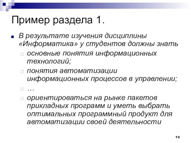 Пример раздела 1. В результате изучения дисциплины «Информатика» у студентов должны знать