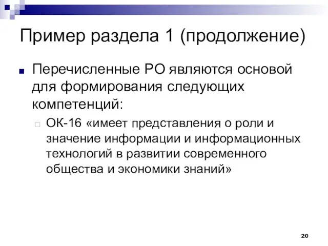 Пример раздела 1 (продолжение) Перечисленные РО являются основой для формирования следующих компетенций: