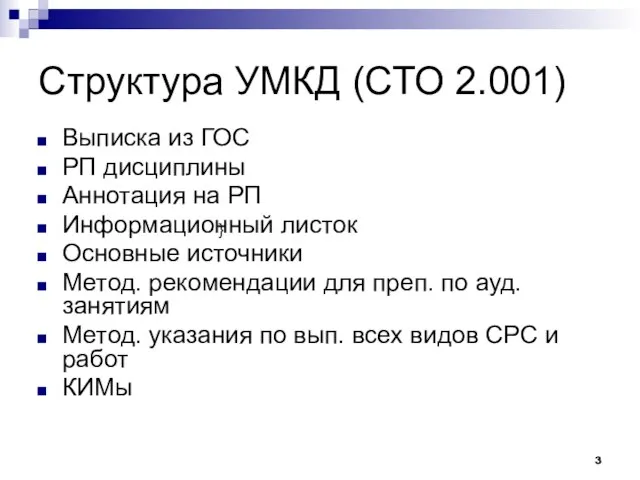 Структура УМКД (СТО 2.001) Выписка из ГОС РП дисциплины Аннотация на РП