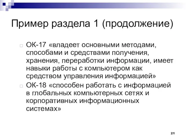 Пример раздела 1 (продолжение) ОК-17 «владеет основными методами, способами и средствами получения,