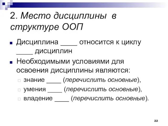 2. Место дисциплины в структуре ООП Дисциплина ____ относится к циклу ____