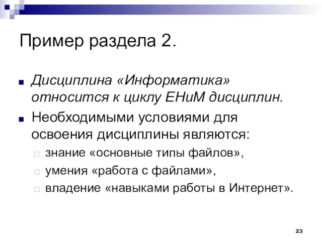 Пример раздела 2. Дисциплина «Информатика» относится к циклу ЕНиМ дисциплин. Необходимыми условиями