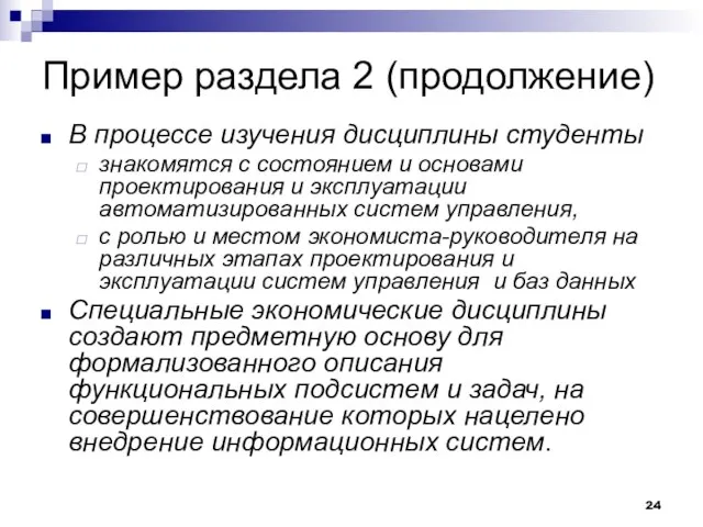 Пример раздела 2 (продолжение) В процессе изучения дисциплины студенты знакомятся с состоянием