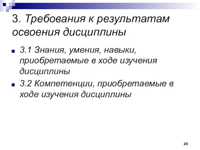 3. Требования к результатам освоения дисциплины 3.1 Знания, умения, навыки, приобретаемые в