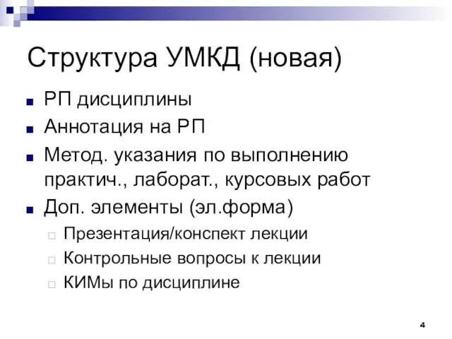 Структура УМКД (новая) РП дисциплины Аннотация на РП Метод. указания по выполнению