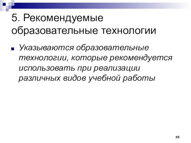 5. Рекомендуемые образовательные технологии Указываются образовательные технологии, которые рекомендуется использовать при реализации различных видов учебной работы