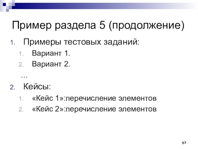 Пример раздела 5 (продолжение) Примеры тестовых заданий: Вариант 1. Вариант 2. …